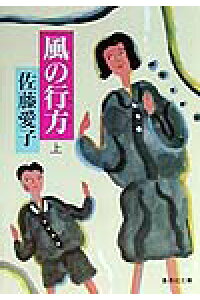 楽天ブックス 風の行方 上 佐藤愛子 作家 本 楽天ブックス 風の行方 上 佐藤愛子 作家 本